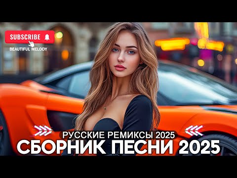 РЕМИКСЫ 2025 В МАШИНУ 🏎 ТАНЦЕВАЛЬНАЯ МУЗЫКА 🎉 СБОРНИК ПЕСНИ 2025 🎧 СЛУШАТЬ МУЗЫКУ 2025 НОВИНКИ