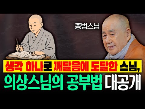 생각 하나로 깨달음에 도달한 스님, 의상스님의 공부법 대공개 #종범스님 #종범스님법문 #인생