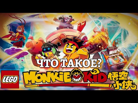 ЗАМЕНА NINJAGO?! ЧТО ТАКОЕ Лего Манки Кид, и ТАК ли он ПЛОХ? | Обзор LEGO Monkie Kid