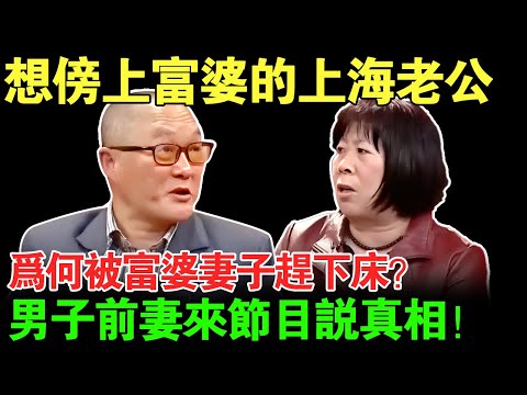 想傍上富婆的上海老公!为何被富婆妻子赶下床?男子前妻来节目说真相!【真实调解室】#调解节目