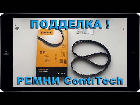 Как отличить ПОДДЕЛКУ РЕМНЯ ГРМ CONTITECH от оригинала. Настоящий ремень ГРМ ВАЗ ЛАДА Калина, Гранта