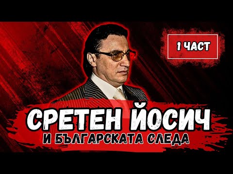 Възходът на Сретен Йосич | Йоца Амстердам и българската следа