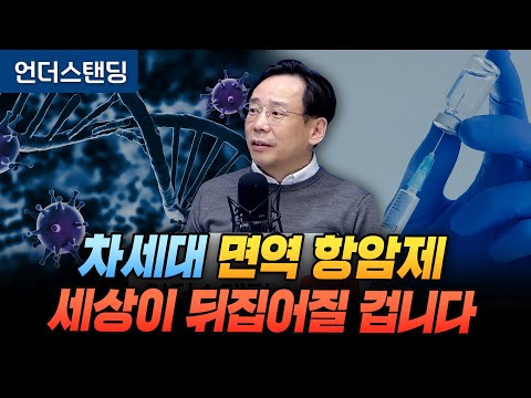 차세대 면역 항암제, 이게 나오면 세상이 뒤집어질 겁니다 (카이스트 의과학대학원 신의철 교수)