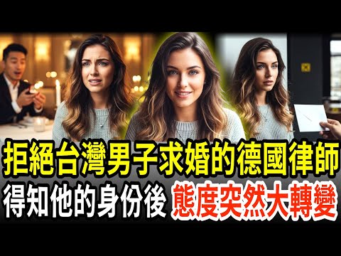 拒絕台灣男子求婚的德國律師!得知他真實身份後態度大轉變