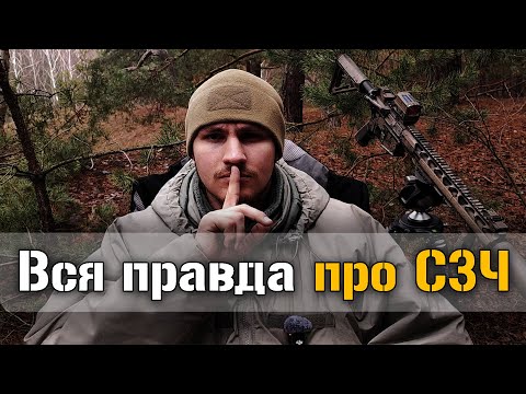 Вся правда про СЗЧ в Україні
