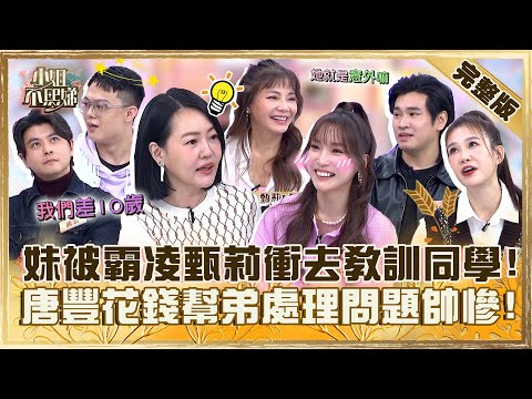 小10歲的弟妹像帶娃!甄詒被霸凌甄莉衝去教訓同學?唐豐花數萬幫弟處理詐騙問題小S崇拜:好帥!【#小姐不熙娣】20240412 完整版 EP536 甄莉 李佳豫