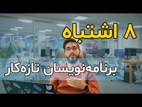اشتباهات رایج برنامه نویس های تازه کار ❌