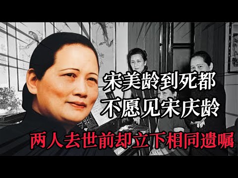 宋美龄到死都不愿见宋庆龄,两人却立下相同遗嘱,内容令人心酸