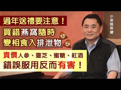 【字幕】過年送禮要注意!買錯燕窩隨時變相食入排泄物 貴價人參、靈芝、蜜糖、紅酒 錯誤服用反而有害!《小培談保健》(2022-01-30)
