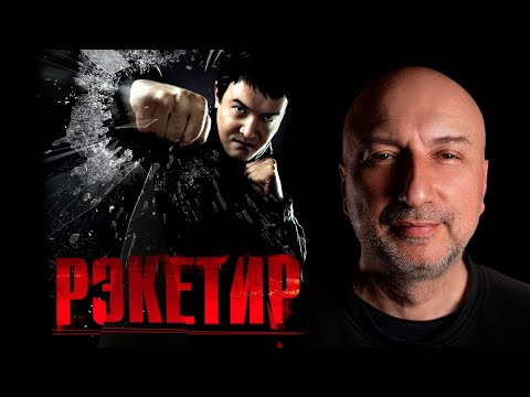 Бывший бандит из 90 х разбирает фильм Рэкетир