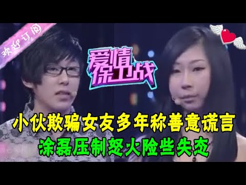 小夥欺騙女友多年卻稱是善意的謊言,塗磊壓制怒火險些失態#綜藝 #情感 #愛情保衛戰