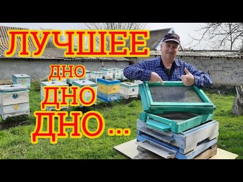 Лучшее дно для улья на моей пасеке. Теперь делаю только такие донья 👍🙋♂️