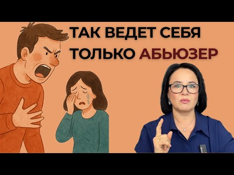 Он 100% абьюзер — ПРОВЕРЬ эти 12 признаков