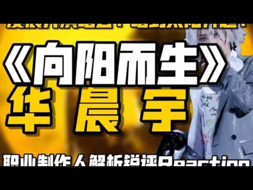华晨宇凌晨开演唱会?一直唱到太阳升起?《向阳而生》什么水平? 华晨宇《向阳而生》(日出Live版)职业音乐制作人专业歌曲解析锐评Reaction@华晨宇yu @华晨宇工作室 #华晨宇 #华晨宇火星演
