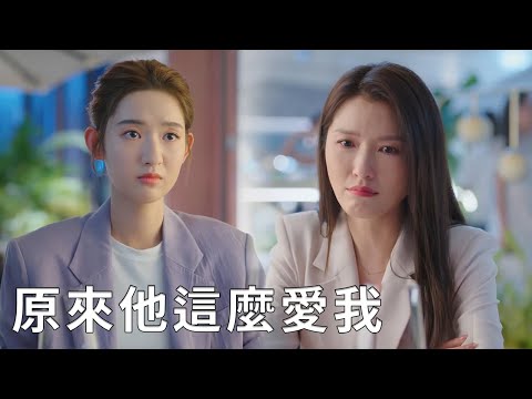 💖姐姐說出一切,閔慧終於明白自己對霸總有多重要!【你给我的喜欢 The Love You Give Me】