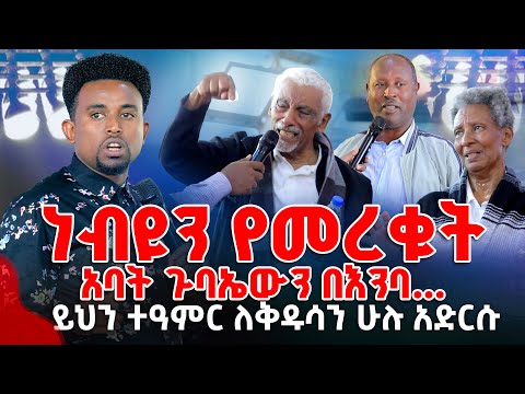 ነብዩን የመረቁት አባት ጉባኤውን በእንባ... ይህን ተዓምር ለቅዱሳን ሁሉ አድርሱPROPHET MENTESNOT BEDILU