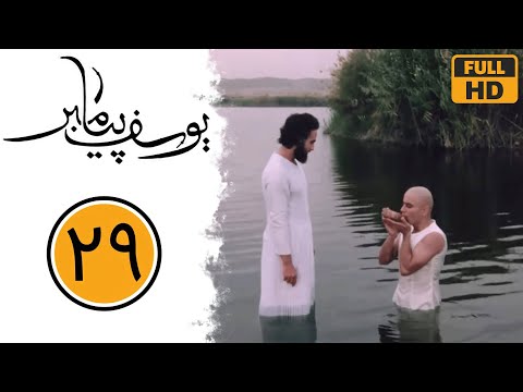 سریال یوسف پیامبر - قسمت 29 | Serial Yusuf Payambar - Part 29