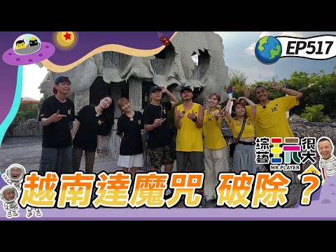 【越南 芽莊】黑隊一路輾壓 坤達變成越南達 最後一集出現懸念?黃鐙輝 曾子余 師徒之爭 隱藏任務再現 他成為關鍵!颱風天的夜晚 將揭曉誰不能住飯店~綜藝玩很大20240928【第517集完整版】