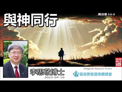 與神同行 (彌迦書6:6-8) - 李思敬博士【繁簡字幕 by Johnson Ng】(2023版)