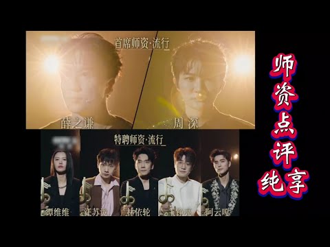 《中国唱将》第4期师资点评,周深为何情绪失控?