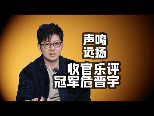 【声鸣远扬】收官乐评危晋宇夺冠张卓尔亚军