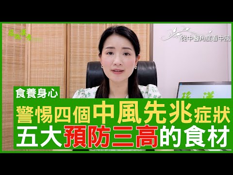 警惕四個中風先兆症狀 五大預防三高的食材 #楊明霞博士 註冊中醫師 - 鄭丹瑞《健康旦》(CC中文字幕)