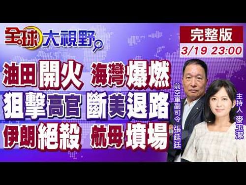 互炸油田恐戰到五月?以"暗殺"拉里賈尼"拖住"美國?2200名陸戰隊將抵中東川普陷泥淖!伊朗"絕殺"荷姆茲成美航母墳場!【全球大視野】20260319完整版@全球大視野Global_Vision