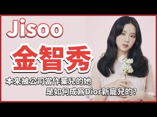 【金智秀 Jisoo】只有顏質的隱形人?沒有她就沒有BLACKPINK《每個偶像背後的故事》꽃(FLOWER)|ME|人間Dior|韓國|Kpop|雪滴花