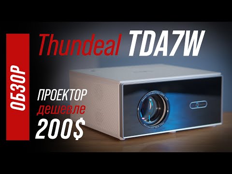 Thundeal TDA7W - что может проектор дешевле 200$