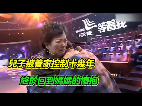 母親終於找到被拐多年的兒子 現場得知兒子被養家控制 自責大哭 對不起兒子【等着我】