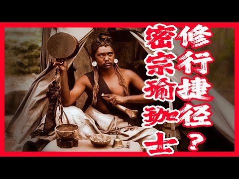 詳解瑜伽士,密宗瑜伽是修行捷徑嗎?瑜伽士不用持戒嗎?瑜伽士有哪些神秘法器和超人神通?印度教、佛教瑜伽行者怎麼區分?為何密宗84大成就者里79位都是瑜伽士?瑜伽的本質和核心修法是什麼?|古靈精怪我老秦