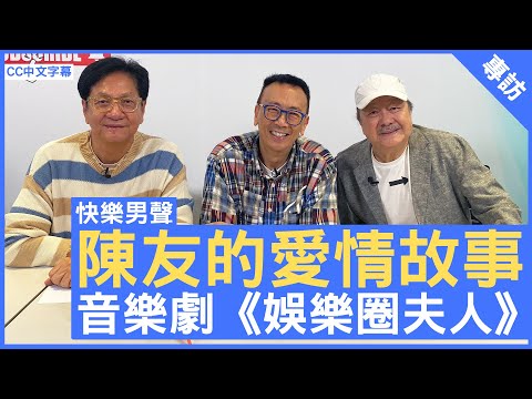 陳友的愛情故事 音樂劇《娛樂圈夫人》 #陳友 #張武孝 - 鄭丹瑞《健康旦》(CC中文字幕)