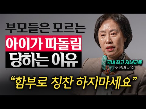 자녀의 사회성을 뚝뚝 떨어뜨리는 부모의 '이 행동' (조선미 교수 2부)