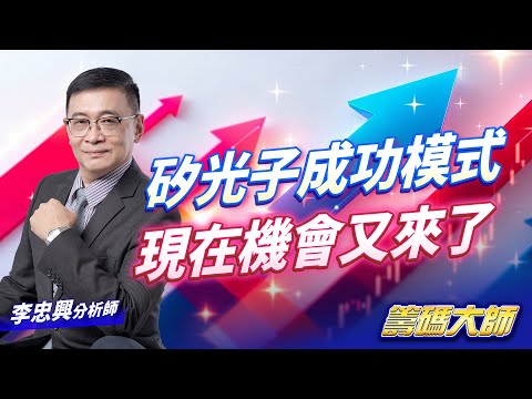 20251216籌碼大師 #李忠興 #籌碼大師 #永誠國際投顧