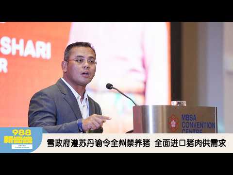 《988新闻线》: 2026年02月12日 雪政府遵苏丹谕令全州禁养猪,全面进口猪肉供需求!