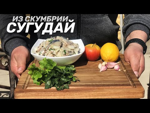 СУГУДАЙ — КАК ПРИГОТОВИТЬ ЗАКУСКУ ИЗ СКУМБРИИ В ПРАВИЛЬНОМ МАРИНАДЕ