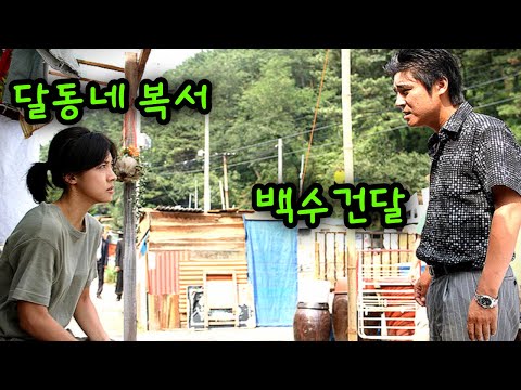 철거하러 달동네로 향한 양아치가 존예 여복서를 만나면 벌어지는 일..!!【영화리뷰/결말포함】