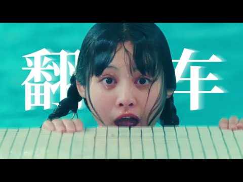 寜靜的翻車,命中注定