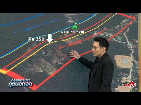 วิเคราะห์สมรภูมิชายแดนไทย - กัมพูชา กับ 'อนาลโย กอสกุล' เจ้าของเพจ thaiarmedforce.com