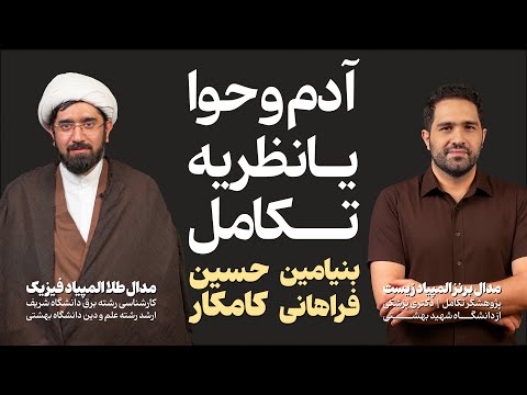 مناظره : آدموحوا یا نظریهتکامل؟ | بحث علمی-فلسفی با حضور یک روحانی فیزیکدان و یک پژوهشگرِ تکامل
