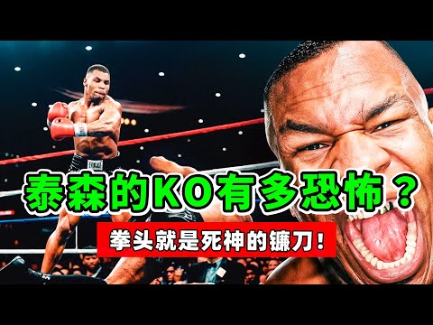 一击毙命,泰森的KO有多恐怖?他的拳头就是死神的镰刀!