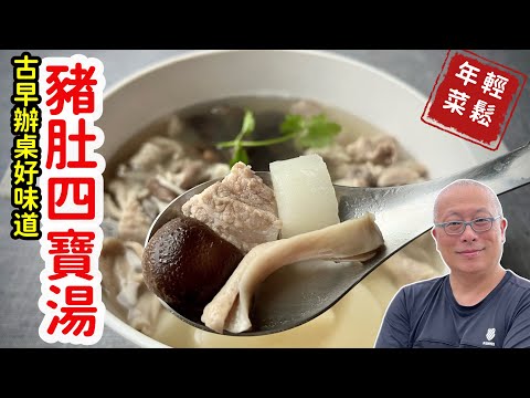 電鍋版台式年菜:辦桌常見的豬肚四寶湯_四方進寶,八方來財_章新輕鬆年菜,懷舊上菜