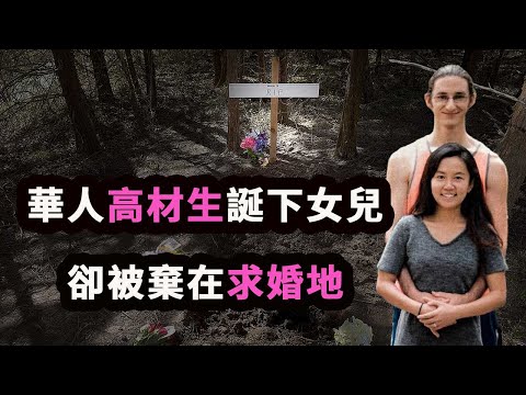 華人高材生戀上小5歲男友,為愛情放棄工作產子,為綠卡、為孩子忍氣吞聲,卻客死他鄉!