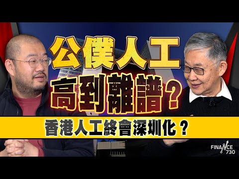 股壇C見(下)︱ 【港府三方面大花筒】公僕人工高到離譜?香港人工終會深圳化?許楨籲:推肥雞餐、施永青:縮編制比劃一減薪更有用