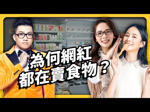 網紅賣的食品都很雷?聯名真的能賺錢?志祺七七也會賣食物嗎?《 志祺今天不讀稿 》EP 001|志祺七七