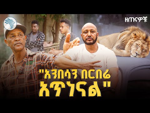 "የማይጠገብ ጨዋታ ከፈረንሳይ ሰፈር ልጆች ጋር " ዘጠናዎቹ ( 90's) @ArtsTvWorld