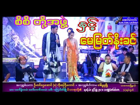 လူရွှင်တော်စိစိ မေတ္တာမြင့်မြတ်ဟိန်း ဗူးသီး လန်းလန်း တို့နှင့်မင်းသမီး-မေမြတ်နိုးခင် အငြိမ့်ခန်း