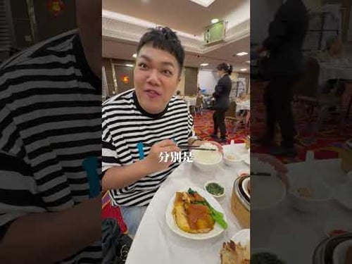 「今天帶你來吃香港最復古推車港式飲茶!倫敦大酒樓!」