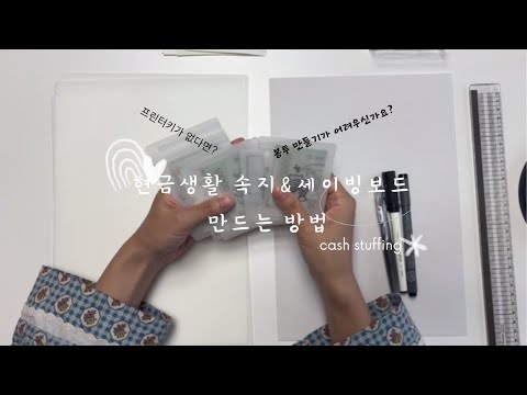 현금생활 속지 제작법 (3공,6공,feat.캘리그라피)| 세이빙보드 제작 | 현금챌린지 속지 | 프린터기없이 속지 만들기 | 현금생활 asmr | 자급자족 현금생활~😆