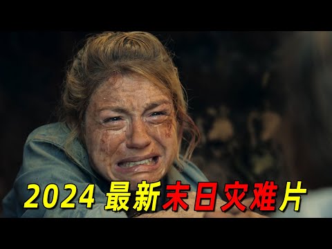 2024最新末日灾难片!海洋一夜之间变成陆地!一家人绝地逃生